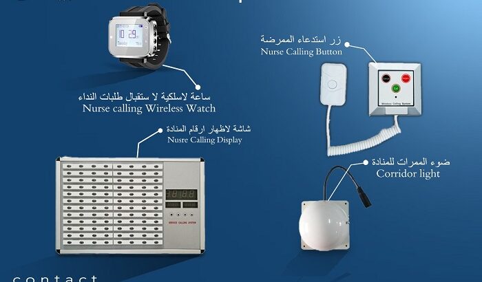 بيجر المستشفيات لاستدعاء التمريض