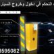 بوابات التحكم فى دخول وخروج السيارات