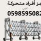 حواجز افراد متحركة