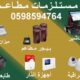 مستلزمات (معدات) المطاعم والكافيهات