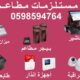 مستلزمات (معدات) المطاعم والكافيهات