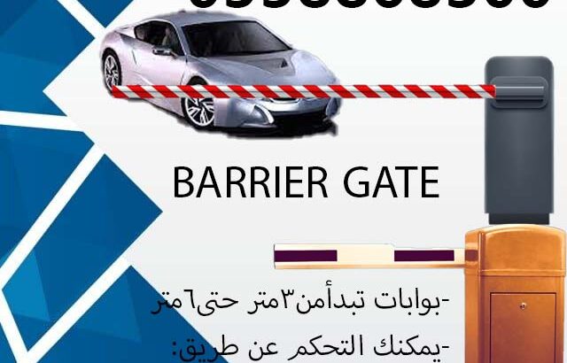 بوابات التحكم فى دخول وخروج السيارات