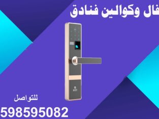 اقفال وكوالين فنادق