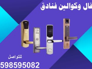 احدث اقفال وكوالين فنادق