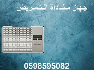 جهاز مناداة المستشفيات لاستدعاء التمريض