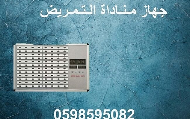 جهاز مناداة المستشفيات لاستدعاء التمريض