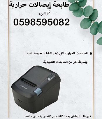 طابعة باركود وايصالات حرارية