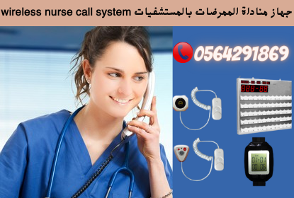 جهاز استدعاء التمريض بالمستشفيات