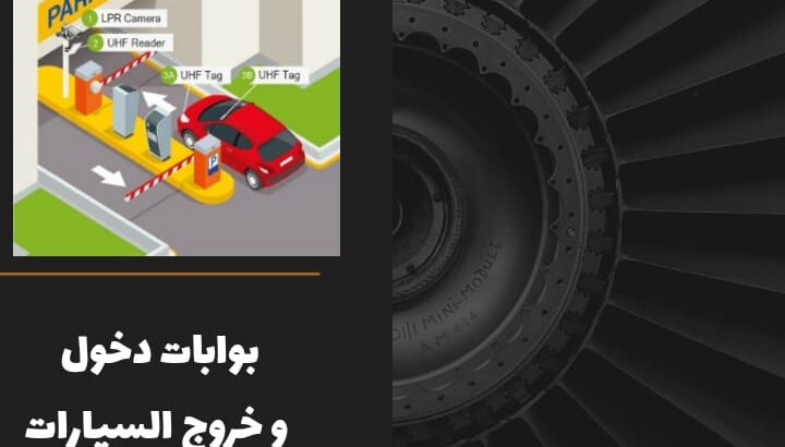 بوابات دخول وخروج السيارات بالتذكرة للمواقف المدفو