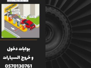 بوابات دخول وخروج السيارات بالتذكرة للمواقف المدفو