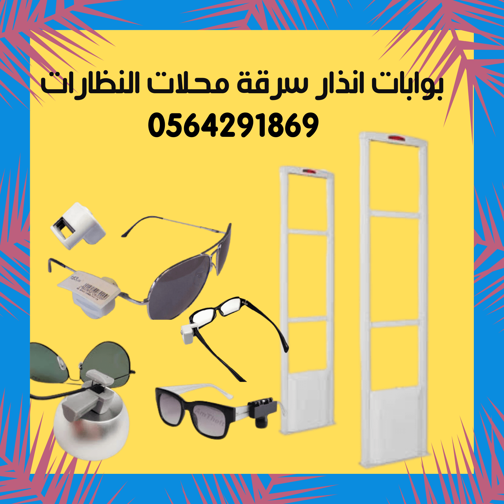 بوابة امنية للملابس للبيع بسعر مميز جدا