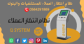 ماكينة توزيع ارقام الانتظار