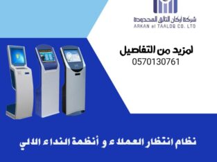 نظام انتظار العملاء و أنظمة النداء الالي0570130761