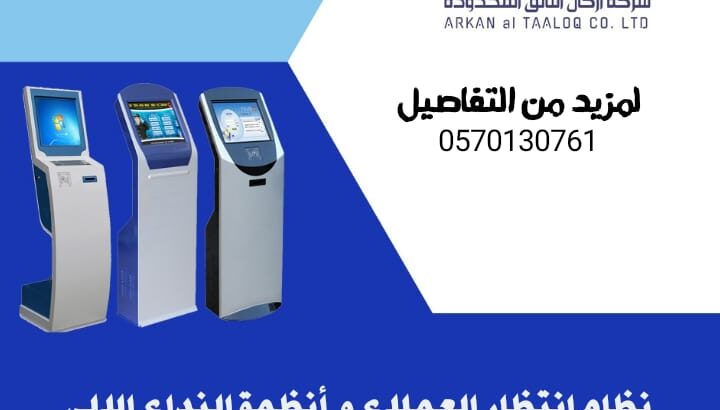 نظام انتظار العملاء و أنظمة النداء الالي0570130761