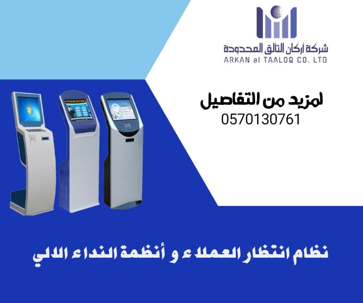 نظام انتظار العملاء و أنظمة النداء الالي0570130761