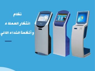 نظام انتظار العملاء و أنظمة النداء الالي0570130761