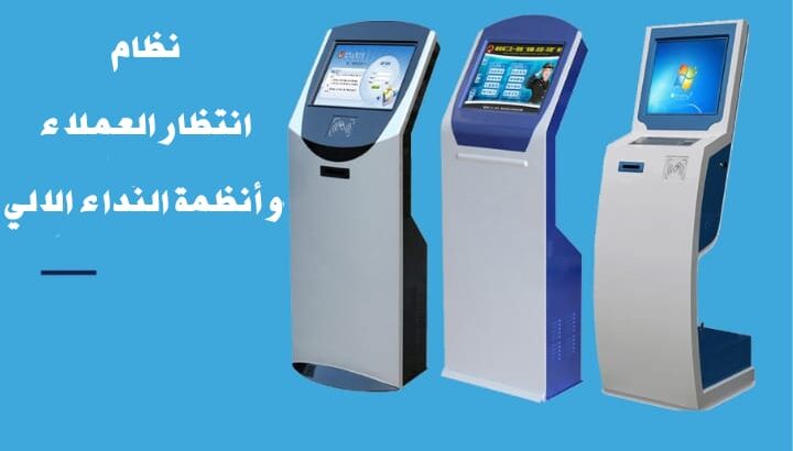 نظام انتظار العملاء و أنظمة النداء الالي0570130761