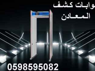 بوابات كشف المعادن الحديثة