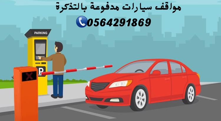 بوابات قطع تذاكر مواقف السيارات الالكترونيةبجدة