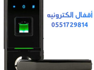 اقفال الكترونية للفنادق بالكارت 0551729814 متخصصون