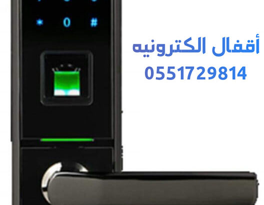 اقفال الكترونية للفنادق بالكارت 0551729814 متخصصون