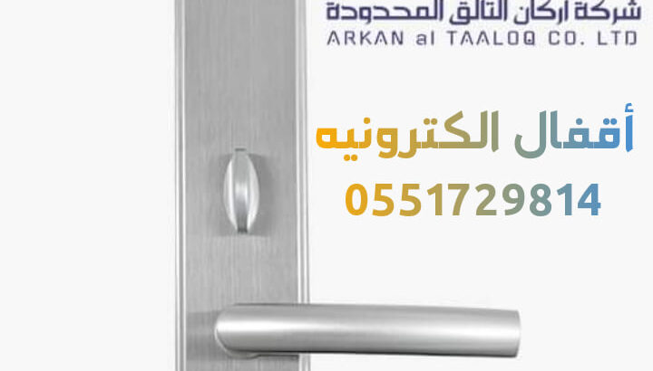 اقفال الكترونية للفنادق بالكارت 0551729814 متخصصون