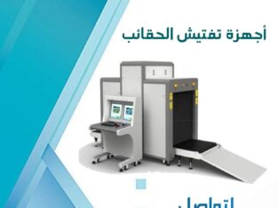 جهاز تفتيش 0551729814 جهاز اكس راى للكشف على الشنط