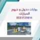 نظام مواقف السيارات الأوتوماتيكي 0551729814 مواقف