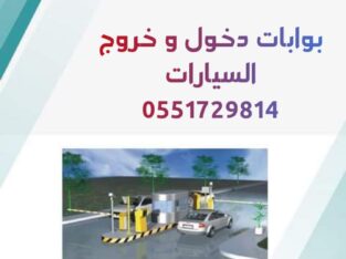 نظام مواقف السيارات الأوتوماتيكي 0551729814 مواقف