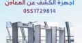 ممرات امنية للكشف عن المعادن 0551729814 بوابات