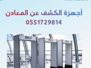 ممرات امنية للكشف عن المعادن 0551729814 بوابات