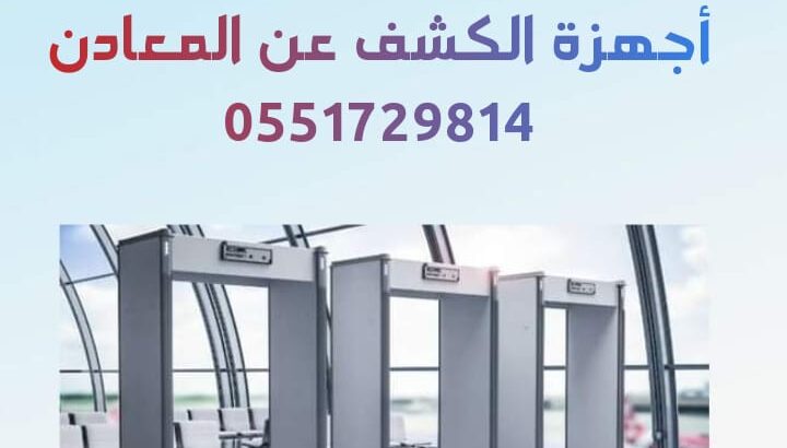 ممرات امنية للكشف عن المعادن 0551729814 بوابات