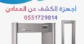 ممرات امنية للكشف عن المعادن 0551729814 بوابات