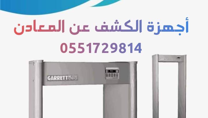 ممرات امنية للكشف عن المعادن 0551729814 بوابات