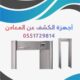 ممرات امنية للكشف عن المعادن 0551729814 بوابات