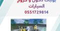 نظام مواقف السيارات الأوتوماتيكي 0551729814 مواقف