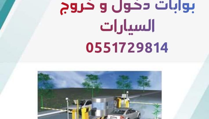 نظام مواقف السيارات الأوتوماتيكي 0551729814 مواقف