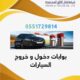 نظام مواقف السيارات الأوتوماتيكي 0551729814 مواقف