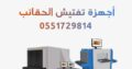 جهاز تفتيش 0551729814 جهاز اكس راى للكشف على الشنط