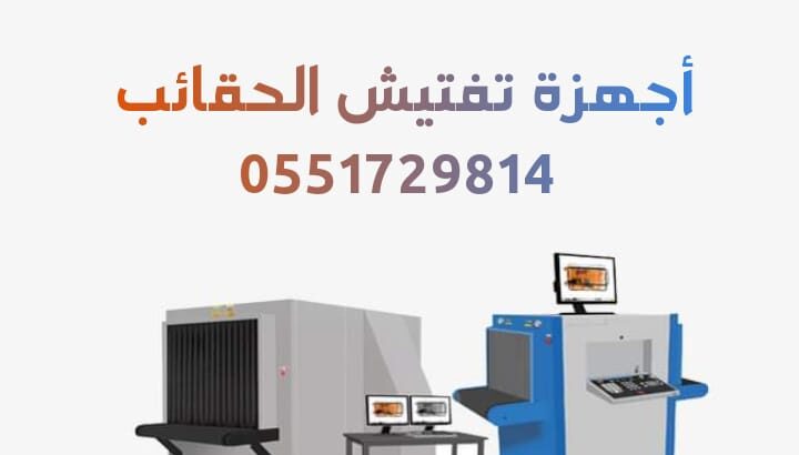 جهاز تفتيش 0551729814 جهاز اكس راى للكشف على الشنط