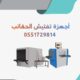 جهاز تفتيش 0551729814 جهاز اكس راى للكشف على الشنط