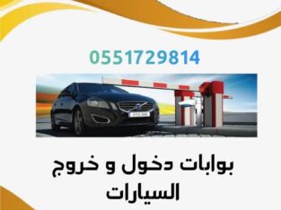 نظام مواقف السيارات الأوتوماتيكي 0551729814 مواقف