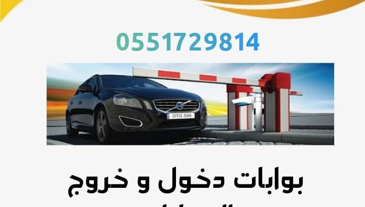 نظام مواقف السيارات الأوتوماتيكي 0551729814 مواقف