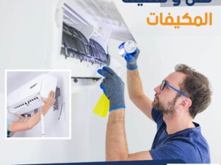 صيانة مكيفات سبليت وشباك مع الفك والتركيب 2023