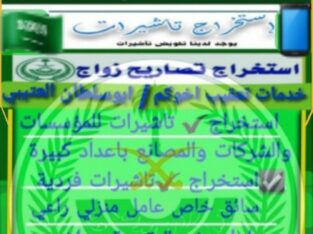 معيب استخراج تصريح زواج واستخراج تاشيرات