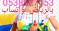 شغالات بالشهر بالرياض 0566156367