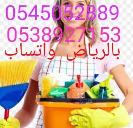 شغالات بالشهر بالرياض 0566156367