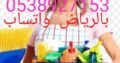 شغالات بالشهر بالرياض 0566156367