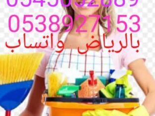 شغالات بالشهر بالرياض 0566156367