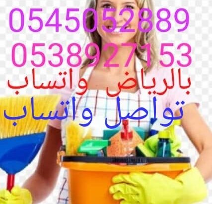 شغالات بالشهر بالرياض 0566156367